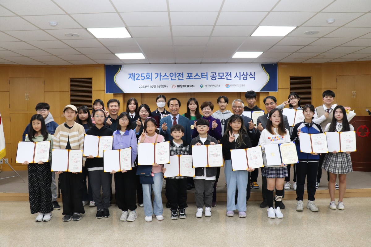 제25회 가스안전 포스터공모전 시상식.[대성에너지 제공]