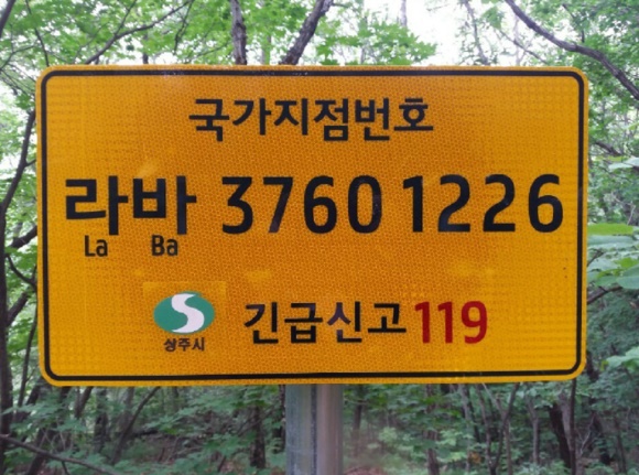 상주시가 주요 등산로에 국가지점번호판을 설치하고 있다(상주시 제공)