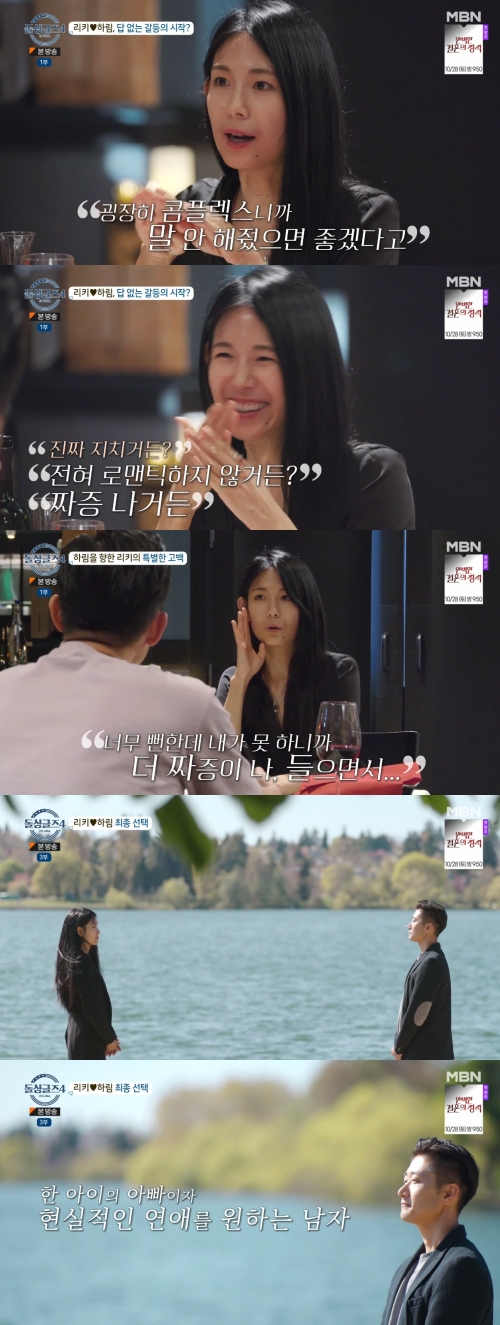 MBN ‘돌싱글즈4’ 방송화면 캡처