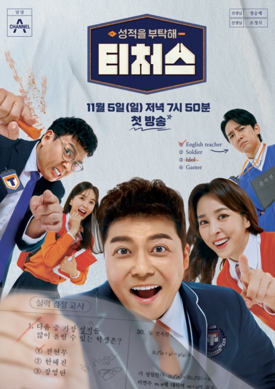 사진제공 = 채널A ‘성적을 부탁해 티처스’