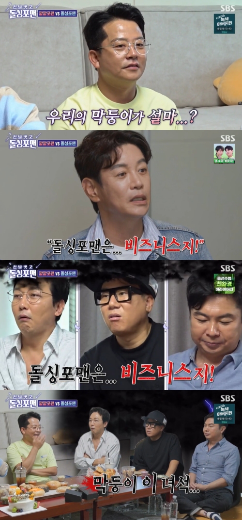 SBS '신발 벗고 돌싱포맨' 방송화면 캡처