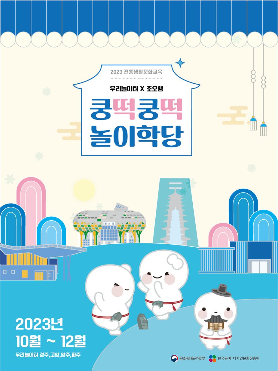 쿵떡쿵떡 놀이학당 운영 포스터.[경북도문화관광공사 제공]
