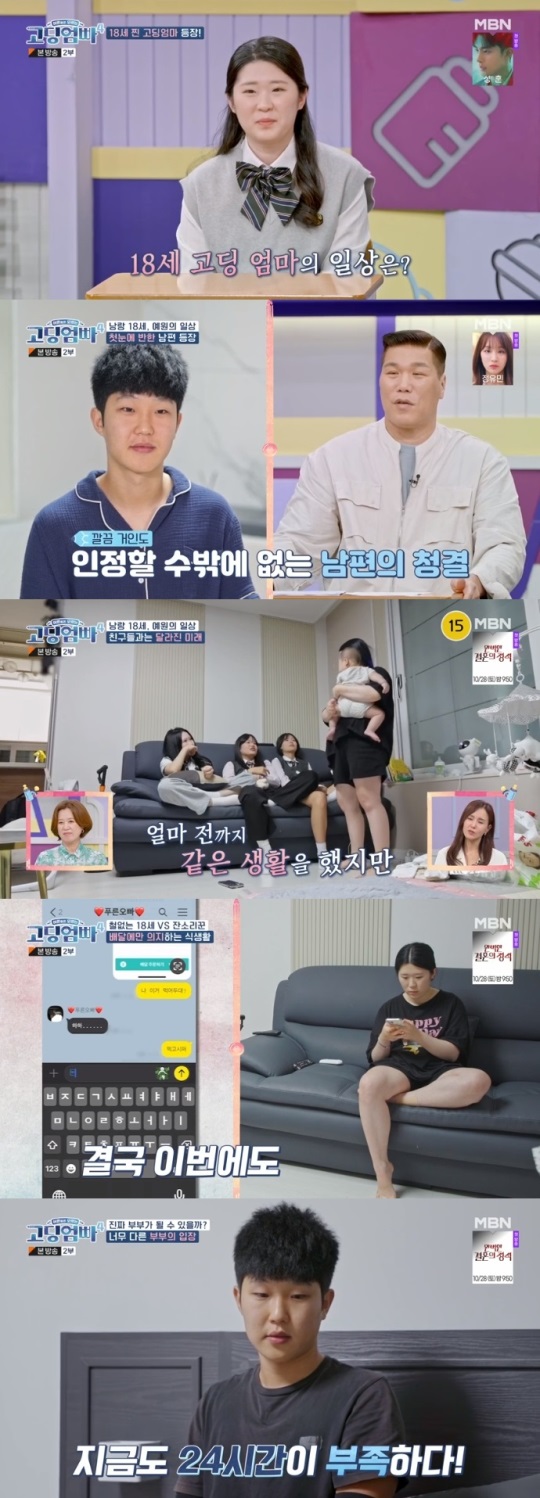 MBN '고딩엄빠4' 방송캡쳐