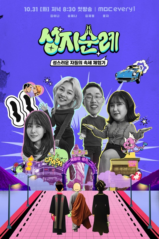 사진제공 = MBC에브리원 ‘성지순례’