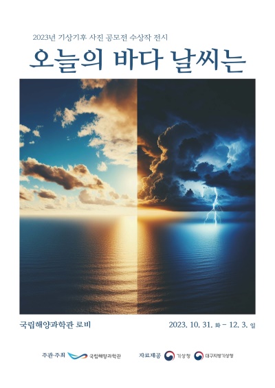 '오늘의 바다 날씨는'포스터.[국립해양과학관 제공]