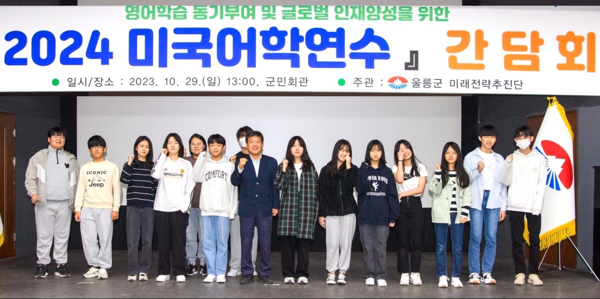 남한권 울릉군수가 내년도 미국어학연수  대상 학생들과  간담회를 가진후 파이팅을 외치며 기념사진을 찍고 있다(울릉군 제공)