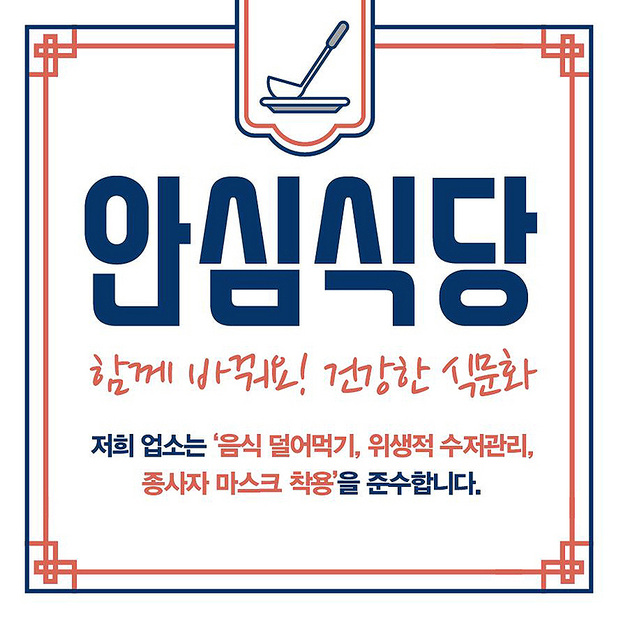 안심식당 표지 스티커 (봉화군 제공)