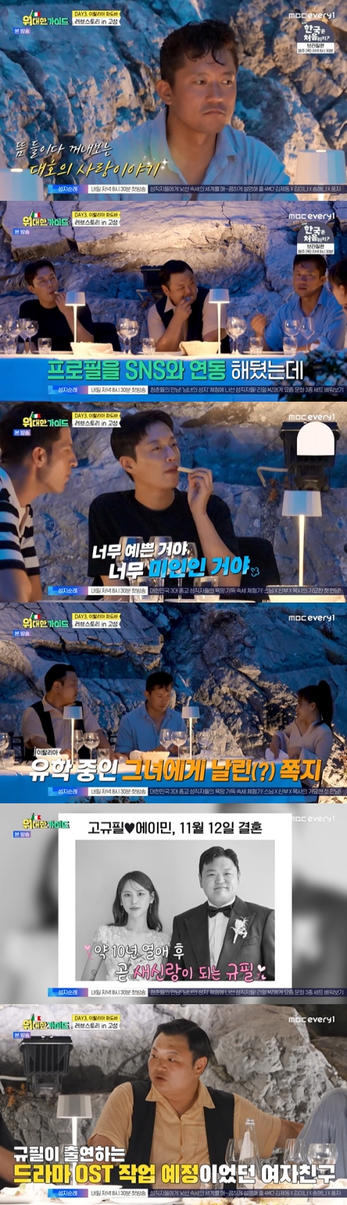 MBC every1 ‘위대한 가이드’ 방송화면 캡처