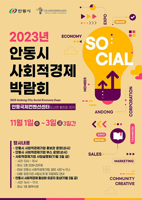 '2023 안동시 사회적경제 박람회' 포스터 (안동시 제공)