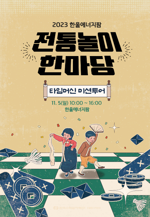 한울에너지팜 전통놀이 한마당 '타임머신 미션투어' 포스터.[한울본부 제공]