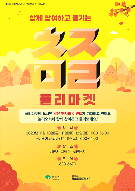 플리마켓 포스터(영주시 제공)