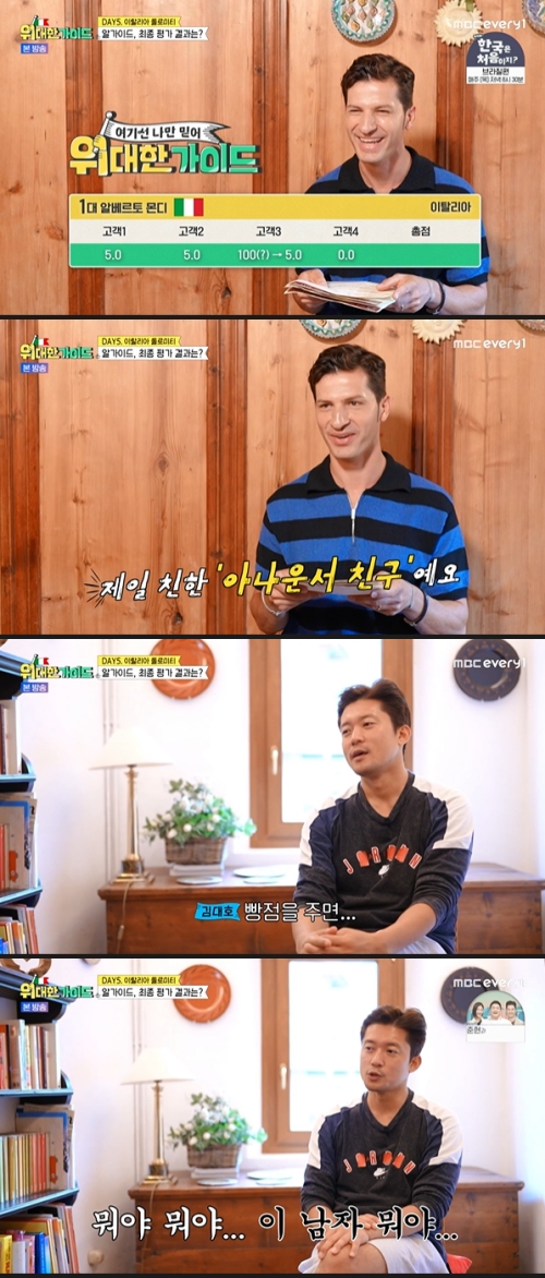 MBC every1 ‘위대한 가이드’ 방송화면 캡처