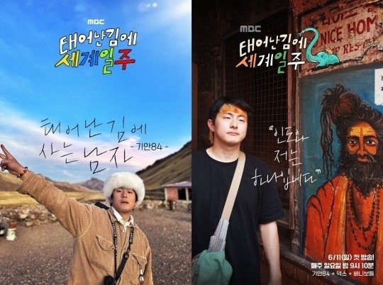 '태계일주' 포스터