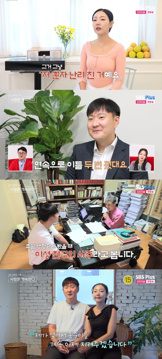 SBS PLUS '나솔사계' 캡처