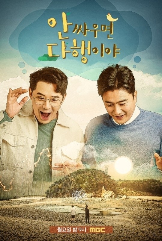 '안싸우면 다행이야' 공식 포스터