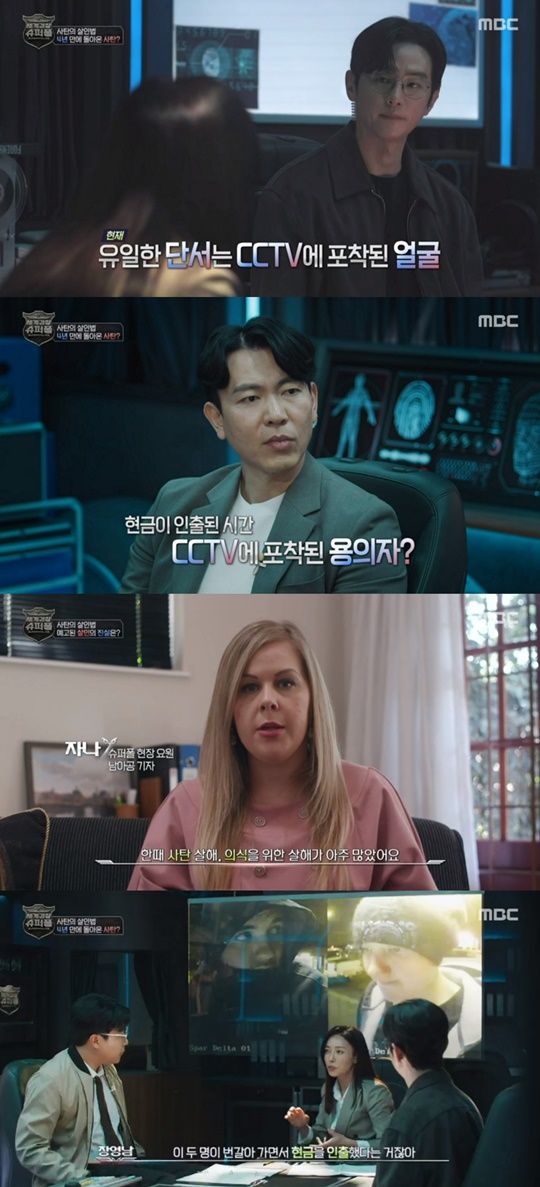 MBC '세계경찰:슈퍼폴' 캡처