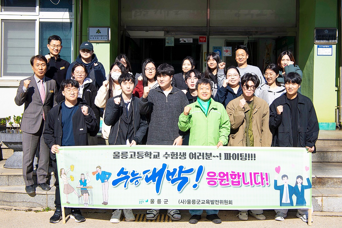 남한권(앞줄 왼쪽 네번째) 울릉군수가 울릉고 수험생을 격려한뒤 단체 사진을 찍으며 파이팅을 외치고 있다(울릉군 제공)