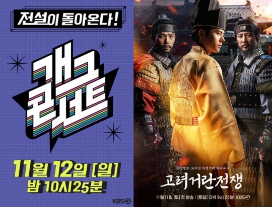 '개그콘서트', '고려 거란 전쟁' 포스터/사진제공=KBS