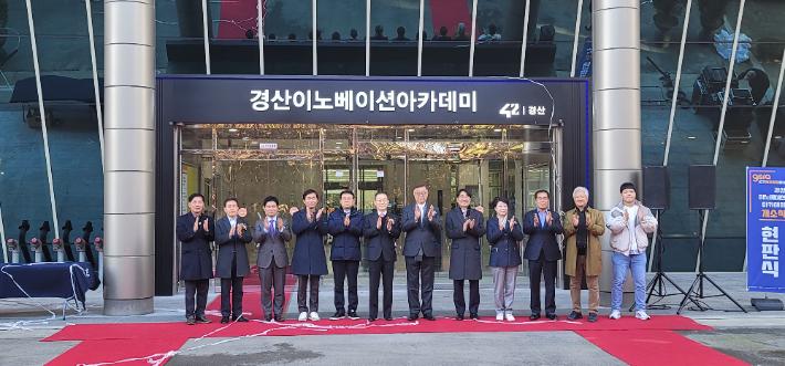 프랑스 에꼴 42 경산 개소식 모습.[경북도 제공]