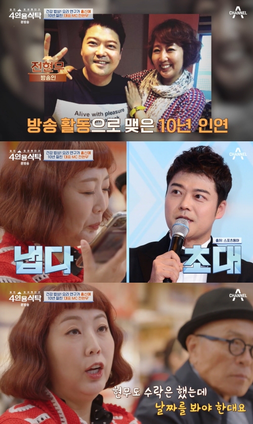 채널A '절친 토큐멘터리 4인용식탁' 방송화면 캡처