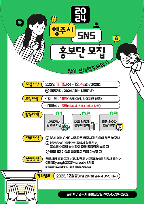 영주시  SNS 홍보단모집 안내문(영주시 제공)