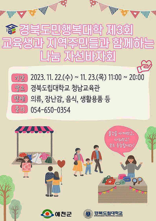 ‘제3회 나눔 자선바자회’ 포스터(예천군 제공)