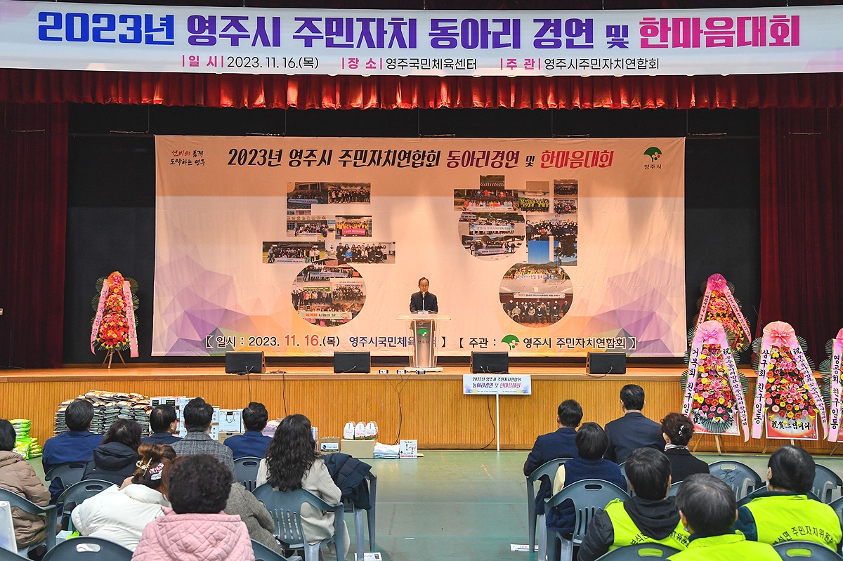 16일 영주시가  ‘2023 영주시 주민자치 동아리 발표 및 한마음대회’를 개최했다. 사진은 개회식에서 박남서 영주시장이 인사말을 하고 있다(영주시 제공)