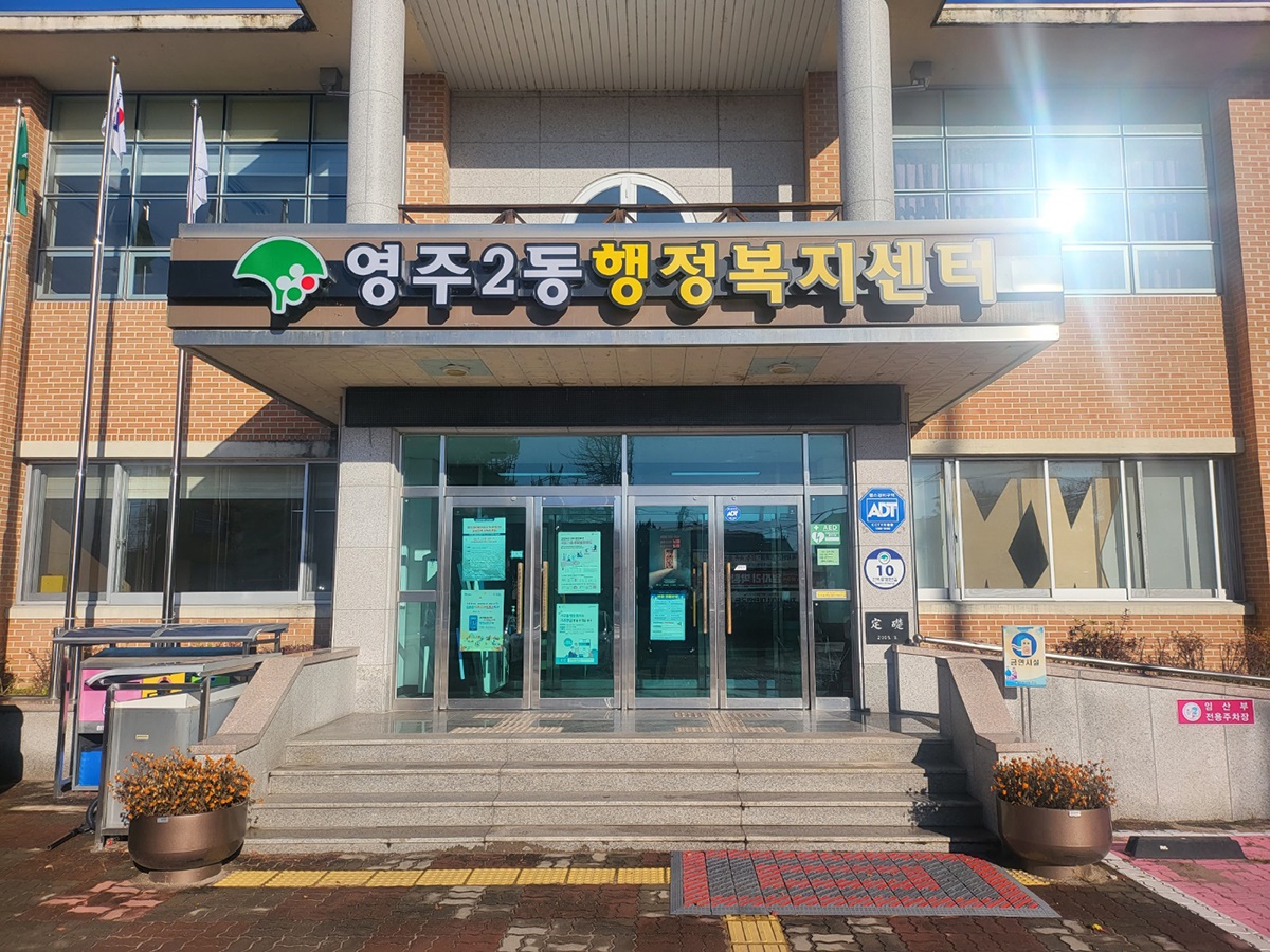 경붇 영주시 영주2동 행정복지센터가  행정전산망인 '새올' 오류 여파로 사실상 업무가 마비됐다(사진=김성권 기자)