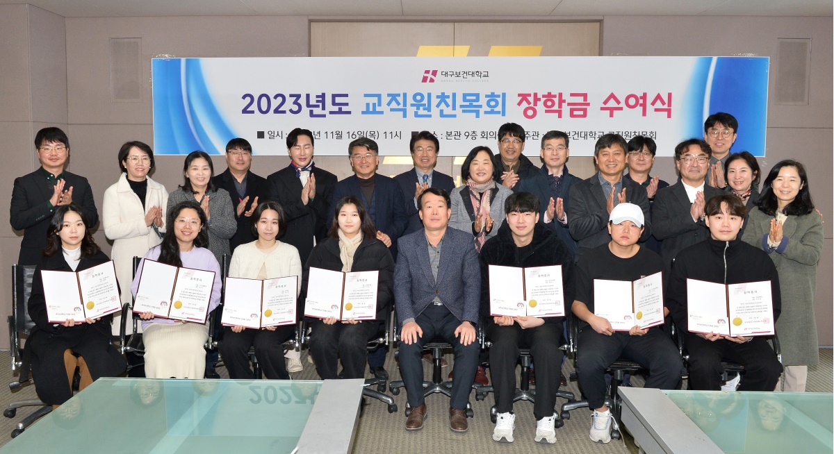 지난 16일 대구보건대 본관 9층 소회의실에서 대학 교직원 친목회 관계자들이 학생들에게 장학금을 지급하고 기념촬영을 하고 있다.[대구보건대  제공]