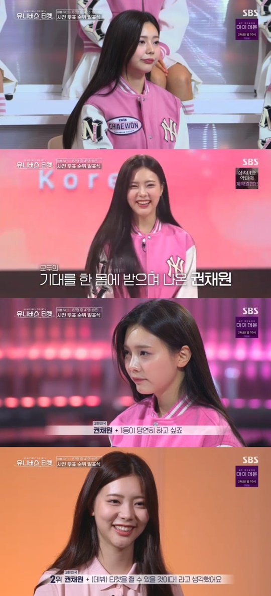 SBS '유니버스 티켓' 캡처