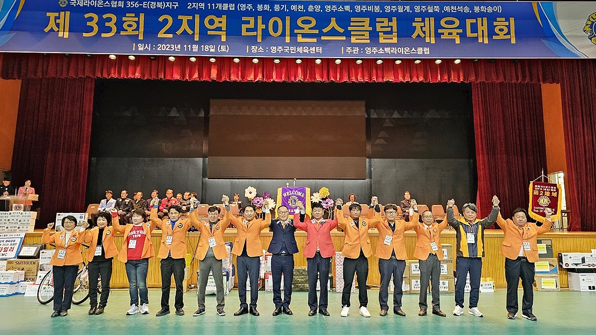 18일 영주국민체육센터에에서 열린 국제라이온스협회 356-E 경북지구 2지역(위원장 최교민) 제33회체육대회에서 각클럽 회장단및 관계자들이 기념사진을 찍고 있다.