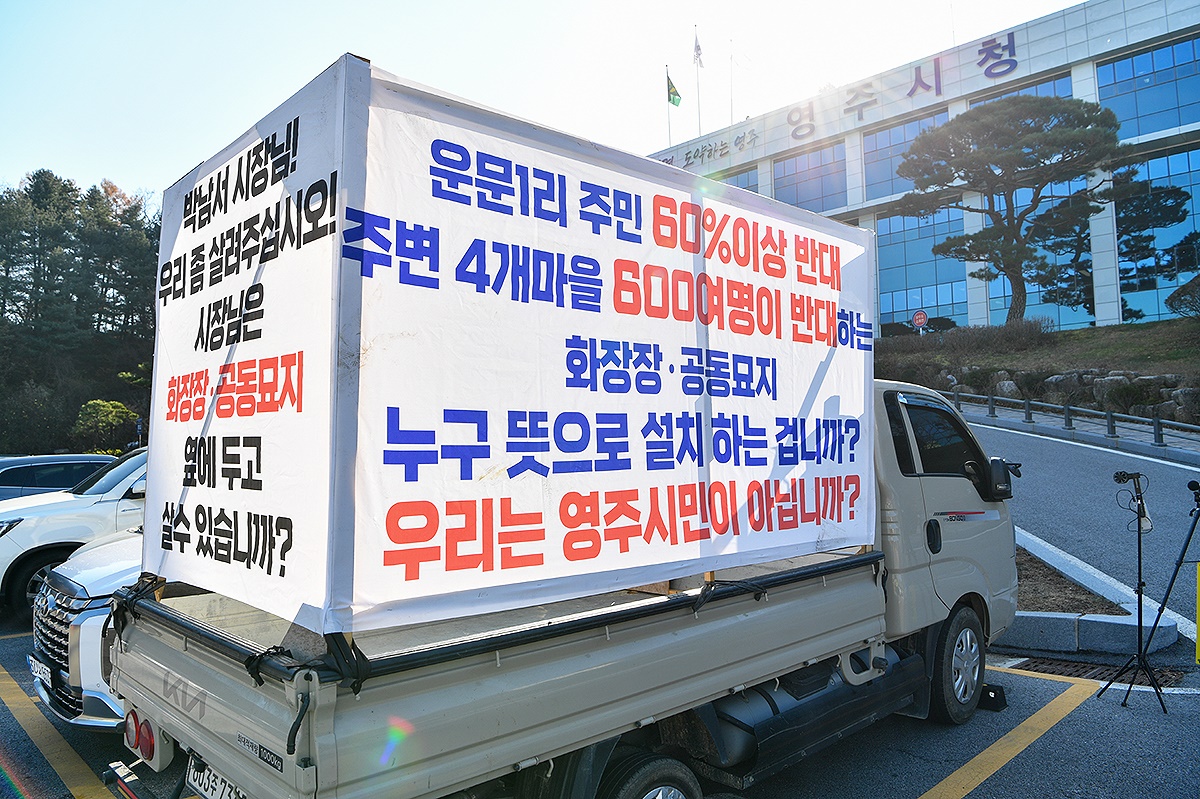 20일 영주시  이산·평은·문수면 주민 50여 명이  영주시청 마당에서 운문리 종합장례시설 건립 반대 집회를 열고 장례시설 설치 사업 철회를 요구하며 목소리를 높였다.