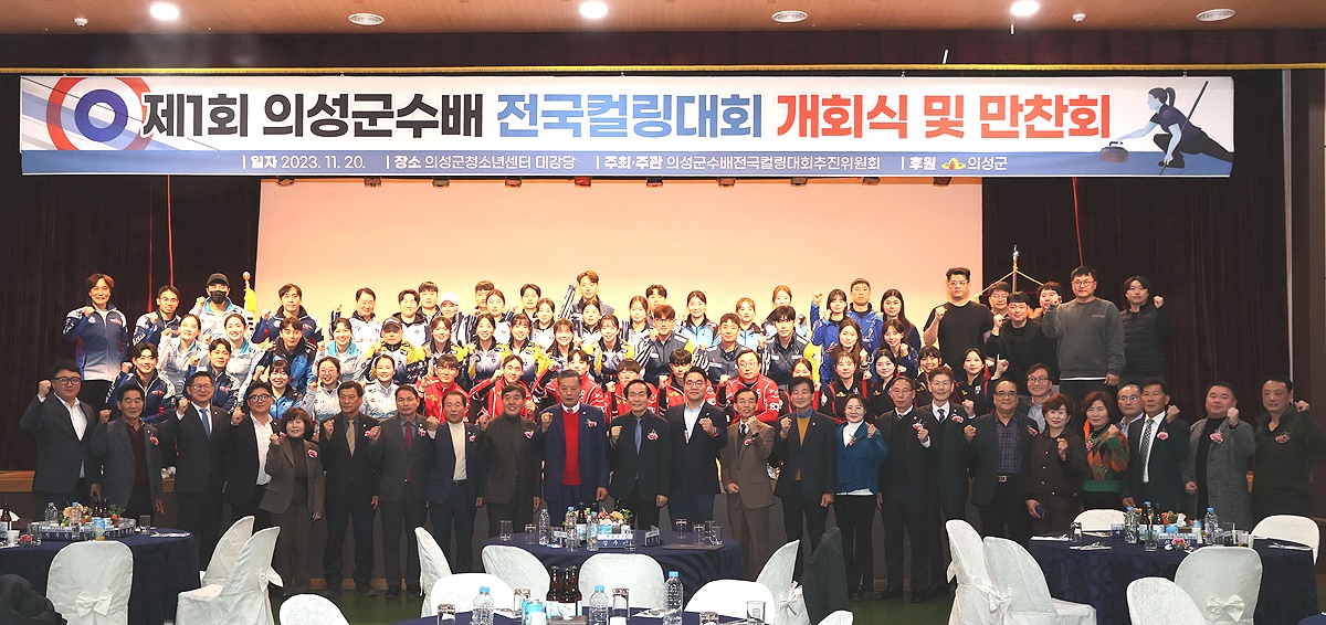 제1회 의성군수배 전국컬링대회가  20일 개막식을 시작으로 14일간의 열전에 돌입했다(의성군 제공)