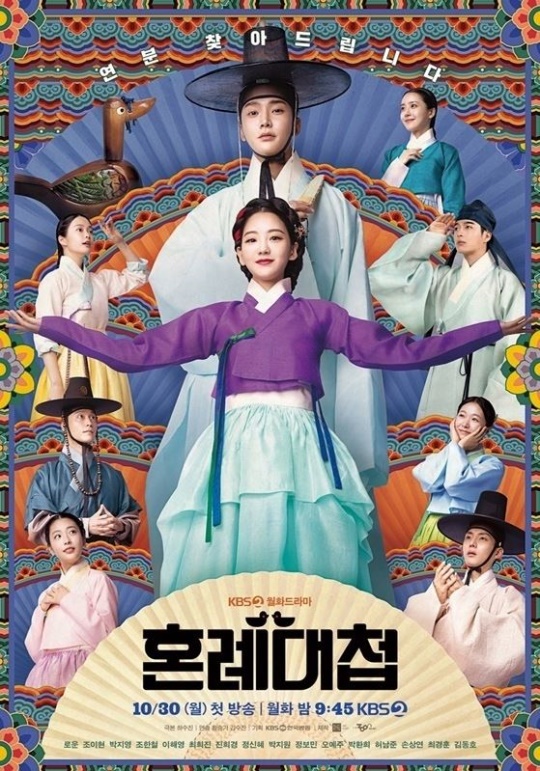 KBS2 '혼례대첩' 포스터