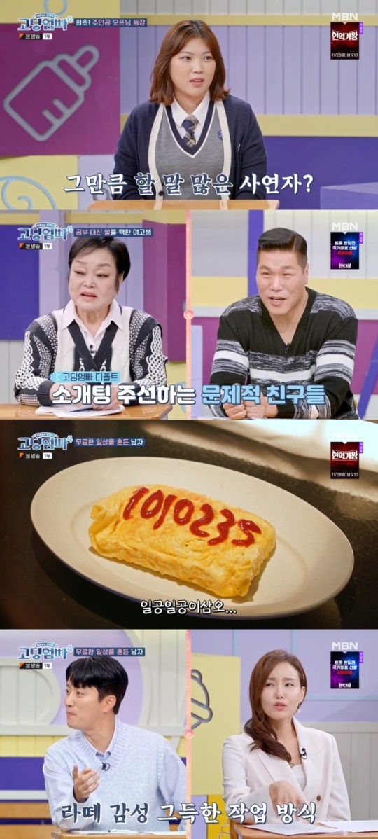 MBN '고딩엄빠4' 방송캡쳐