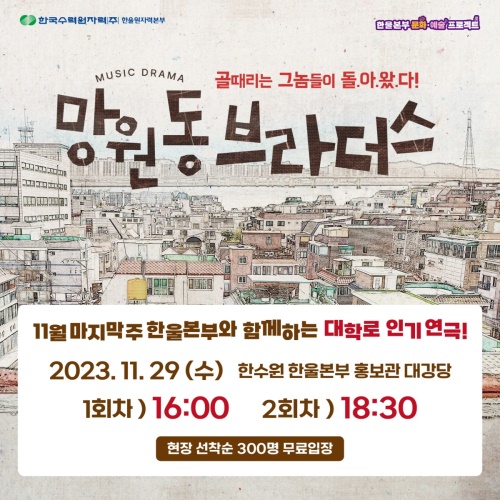 한울본부 한울컬쳐데이 연극 '망원동 브라더스' 포스터.[한울본부 제공]