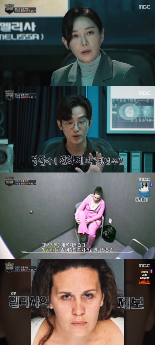 MBC '세계경찰:슈퍼폴' 캡처