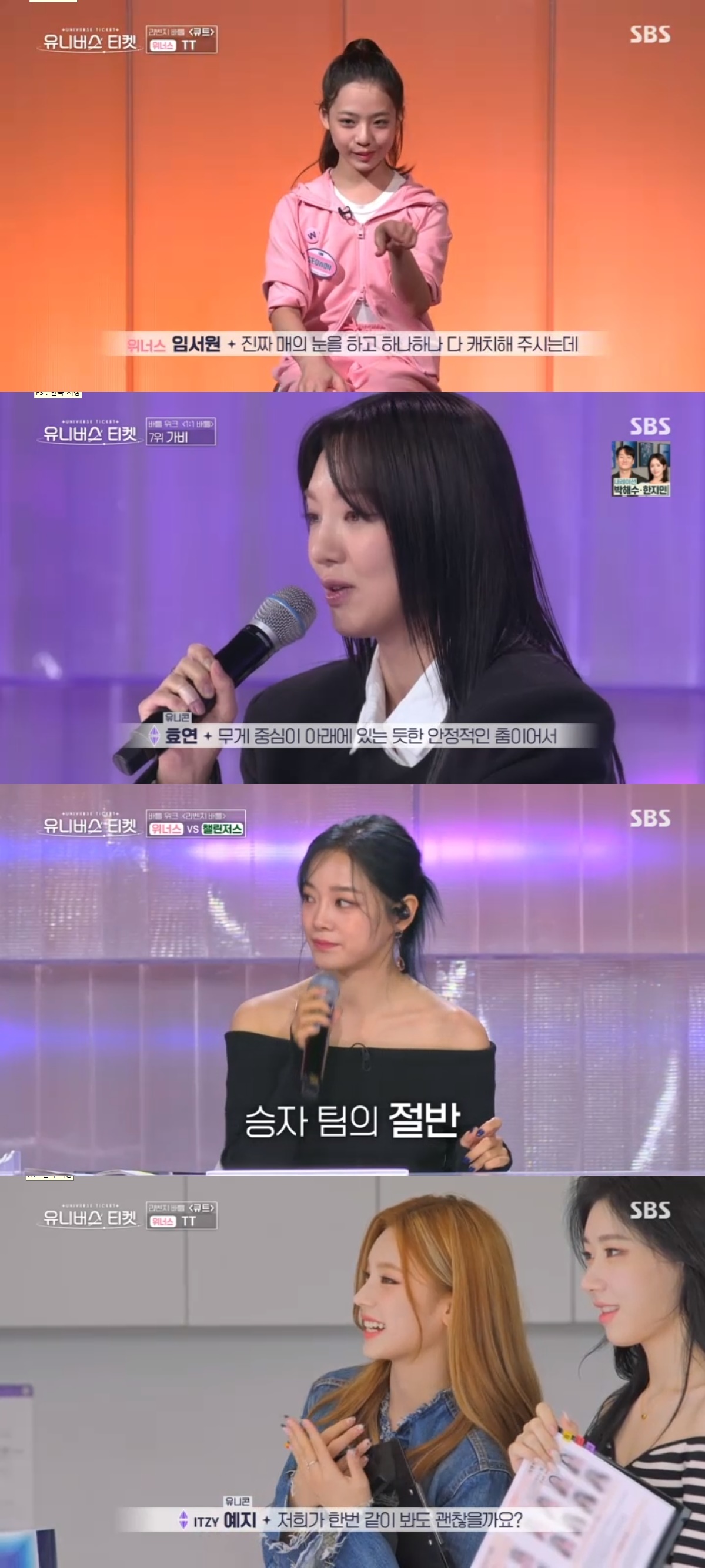 SBS '유니버스 티켓' 캡처