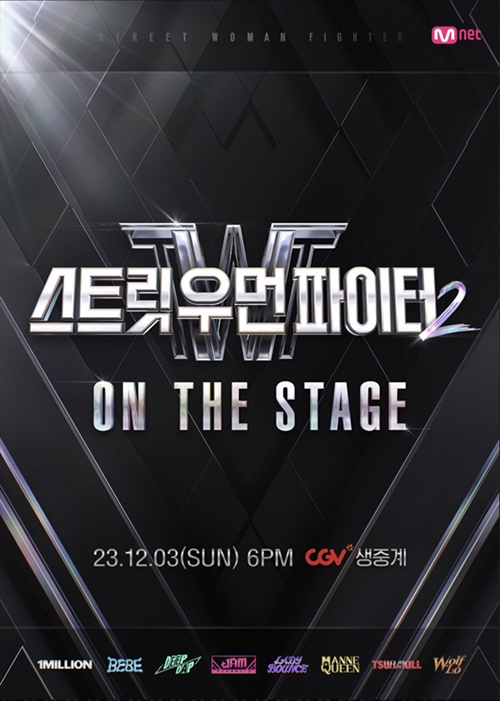 CGV, '스트릿 우먼 파이터2' 콘서트 생중계..글로벌 8개 팀 모두 참가 ...