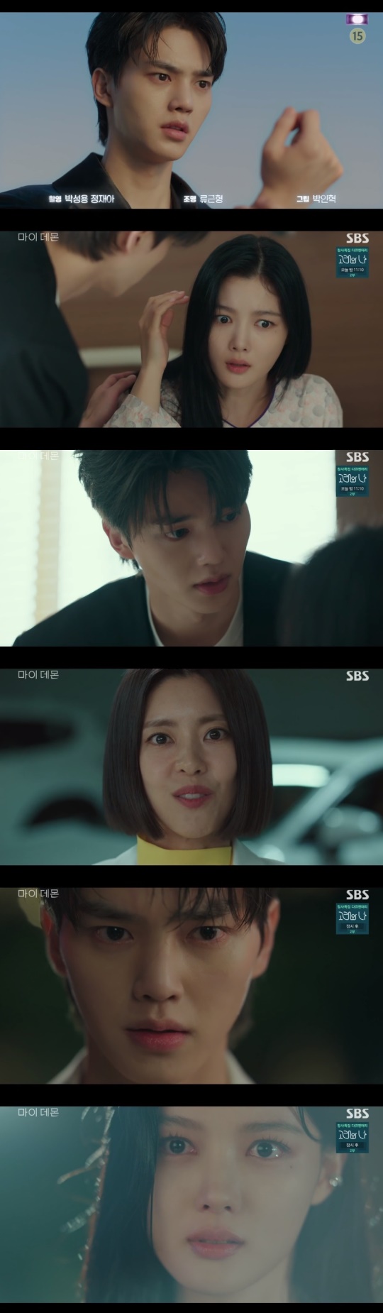 SBS '마이 데몬' 캡처