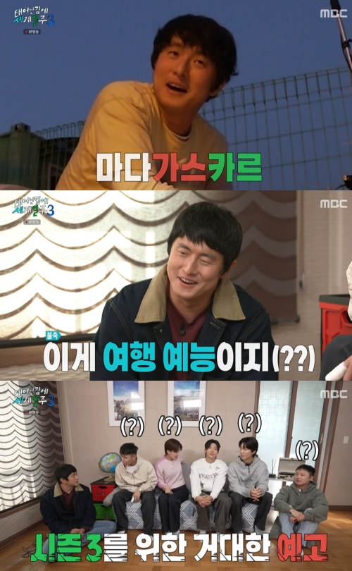 MBC '태어난 김에 세계일주3' 방송화면 캡처