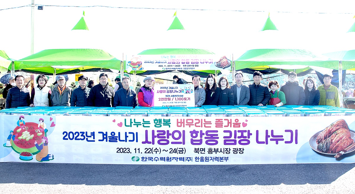 한국수력원자력(주)한울원자력본부는 최근  울진군에 사랑의 김장 김치를 기부한후 기념사진을 찍고 있다(울진군 제공)