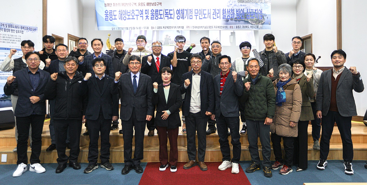 27일 한국해양과학기술원 울릉도독도해양연구기지  주최로 열린 울릉도(독도) 영해기점 무인도서 관리 활성화 방안 심포지엄’ 참석자들이 기념사진을 찍고있다(울릉도독도해양연구 기지 제공)