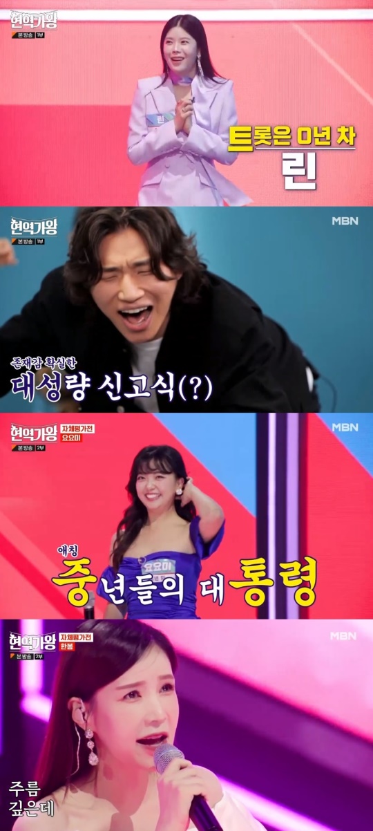 MBN '현역가왕' 캡처