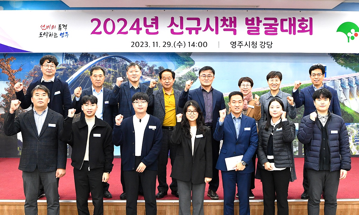 29일 영주시가 내년도에 새롭게 시행할 사업 발굴을 위한 ‘2024년 신규시책 발굴대회’를 개최하고 기념사진을 찍고 있다(영주시 제공)