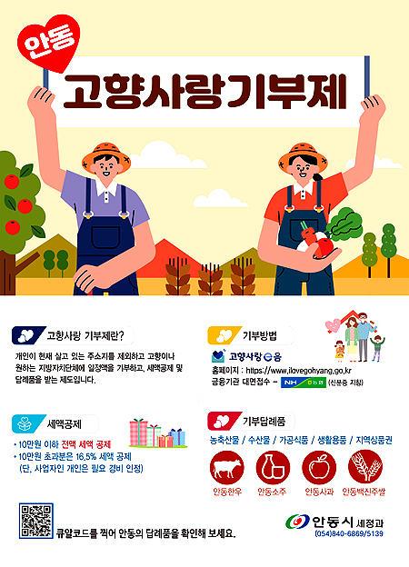 안동시 2024년 고향사랑 기부금 답례품 및 공급업체 공모 포스터.(안동시제공)
