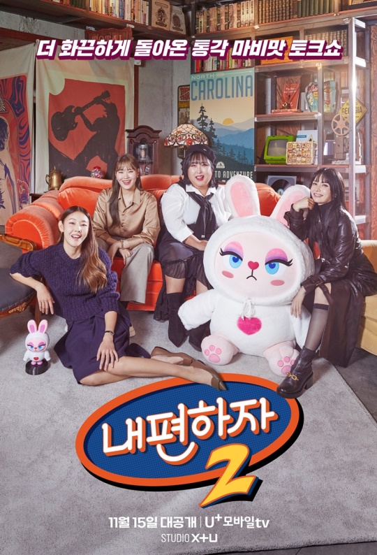 사진제공 : LG U+모바일tv '내편하자 시즌2' 포스터