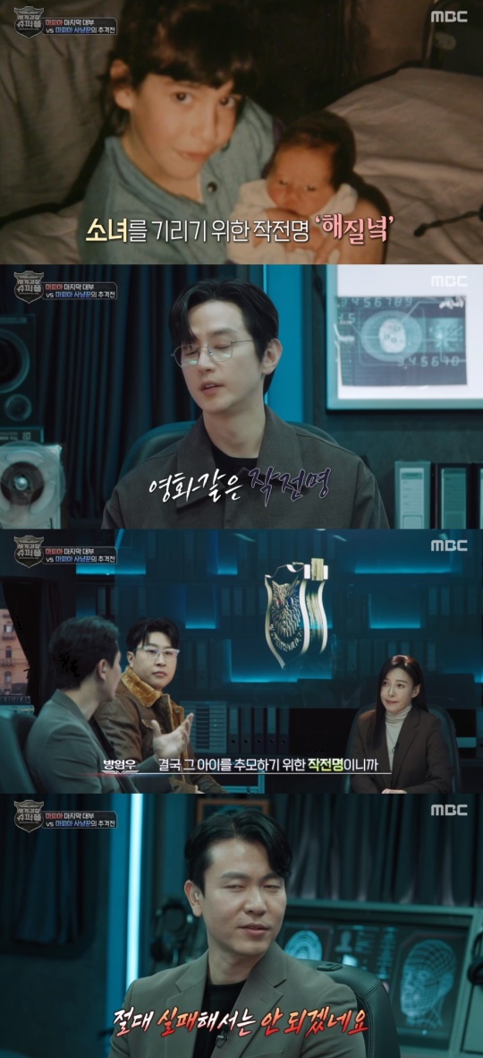 MBC '세계경찰 : 슈퍼폴' 캡처