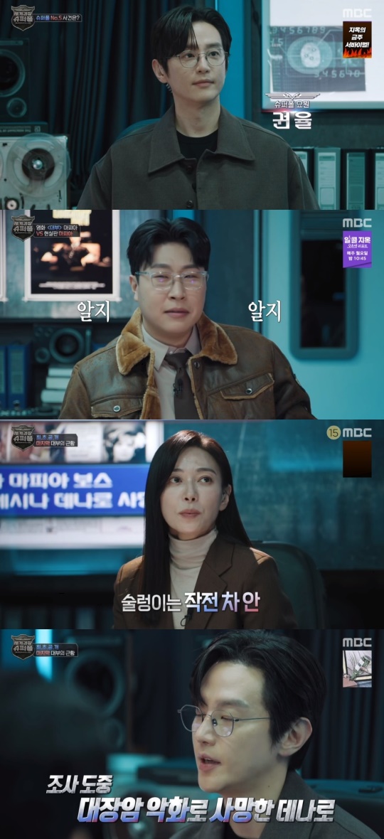 MBC '세계경찰 : 슈퍼폴' 캡처