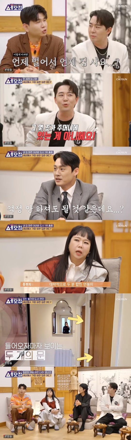 TV조선 '세모집' 캡처